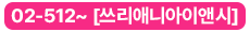 02-512~ [쓰리애니아이앤시]