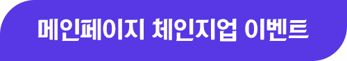 메인페이지 체인지업 이벤트