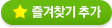 즐겨찾기 추가