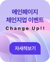 메인페이지 체인지업 이벤트