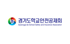 경기도학교안전공제회