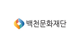 백천문화재단