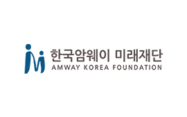 한국암웨이 미래재단
