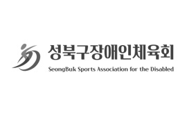 성북구장애인체육회