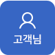 고객님