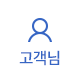 고객님