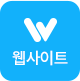 웹사이트(WebSite.co.kr)
