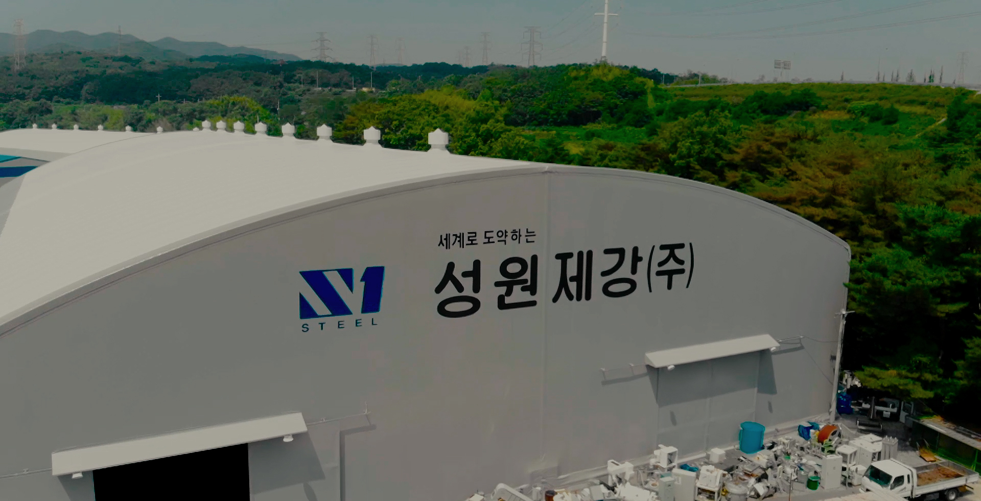 성원제강㈜ 홈페이지 메인 사진