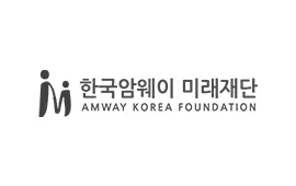 한국암웨이 미래재단