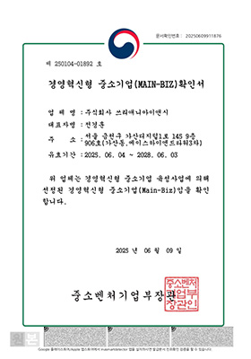MAIN-BIZ 경영혁신형 중소기업 인증서