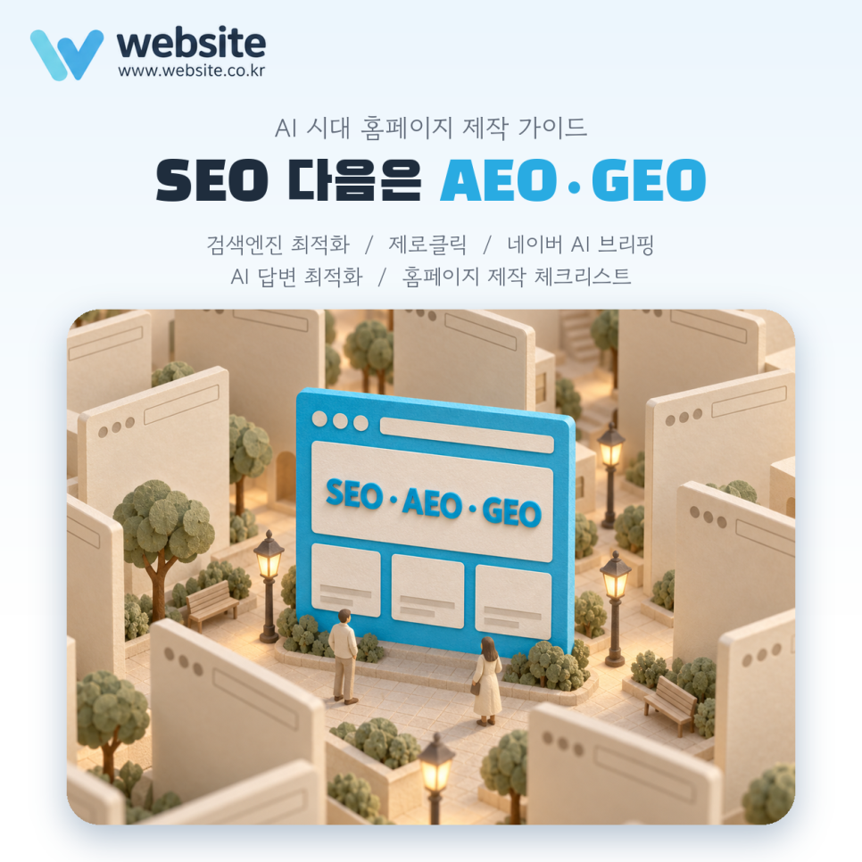 SEO 다음은 AEO, GEO | AI시대 홈페이지 제작 가이드