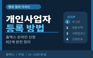 개인사업자 등록 방법