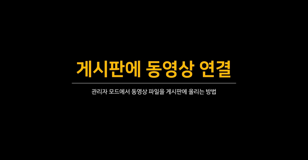 웹사이트만의 특화된 서비스 제공 #4 - 게시판에 동영상 연결