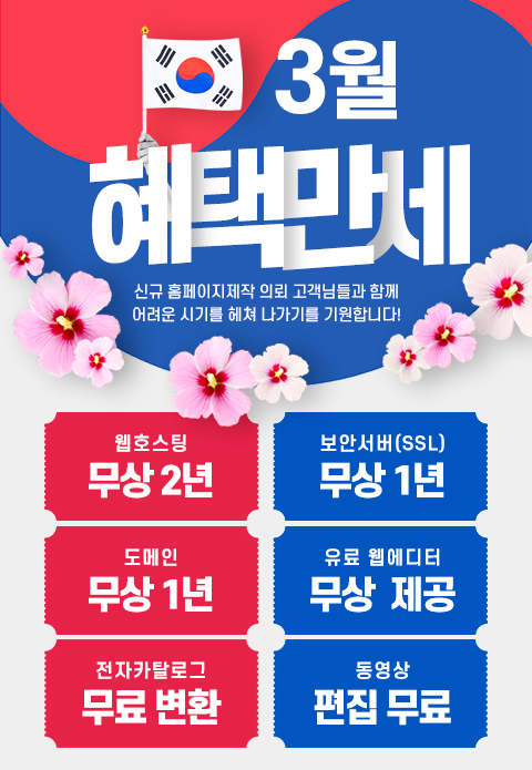 홈페이지 제작 이벤트 (3월)