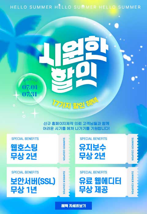 홈페이지 제작 이벤트 (7월)