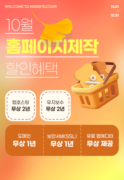 홈페이지 제작 이벤트(10월)