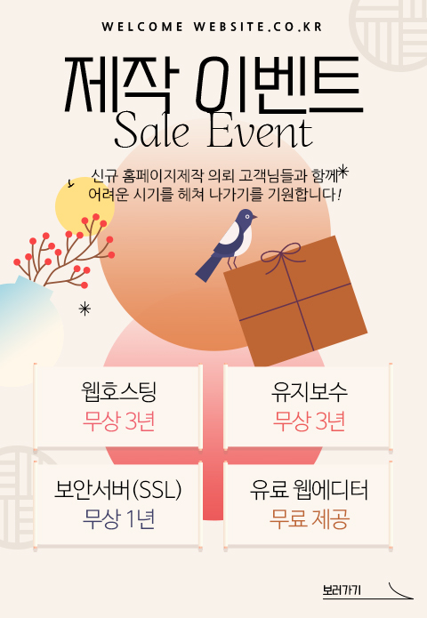 홈페이지 제작 이벤트 (1월)