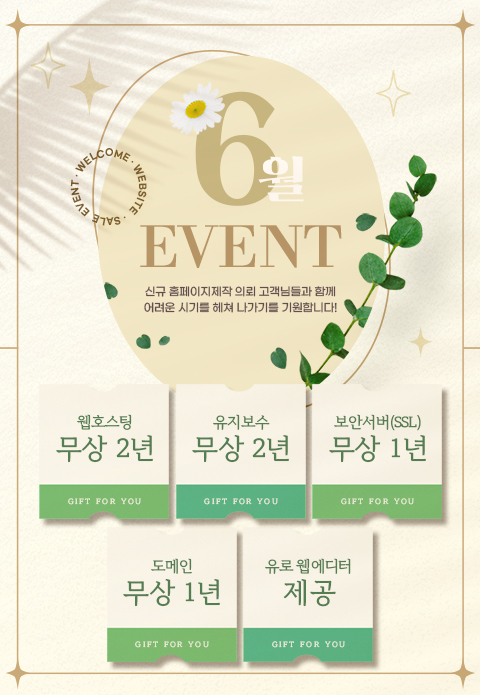홈페이지 제작 이벤트(6월) 팝업