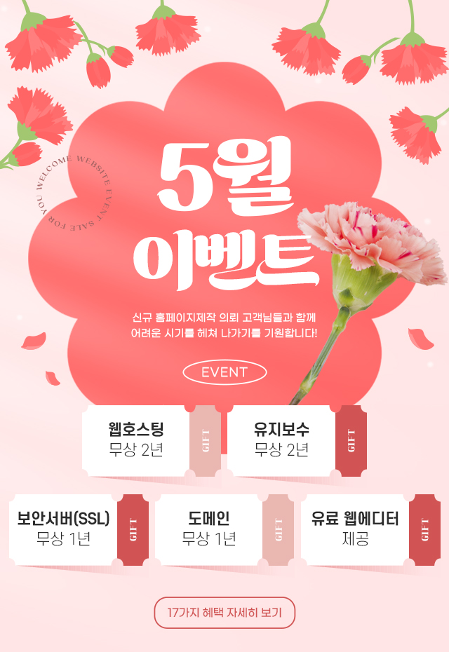 홈페이지 제작 이벤트(5월) 팝업