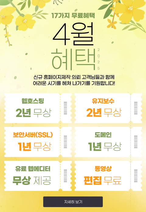 홈페이지 제작 이벤트 (4월)