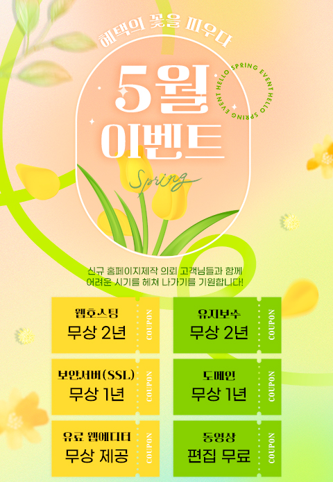 홈페이지 제작 이벤트 (5월)