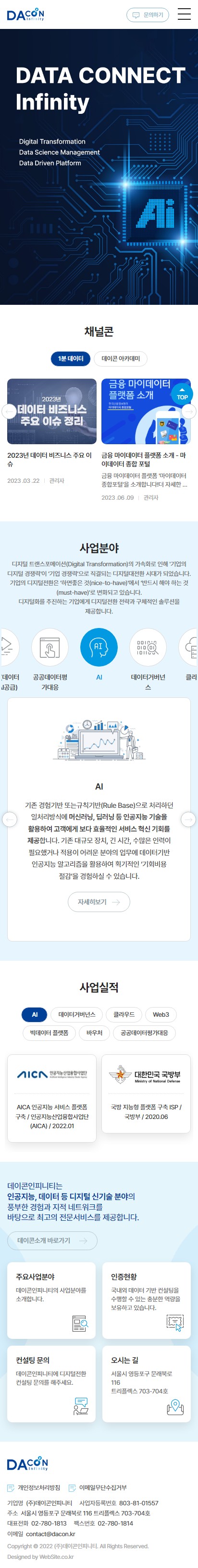 데이콘인피니티 홈페이지 모바일 화면