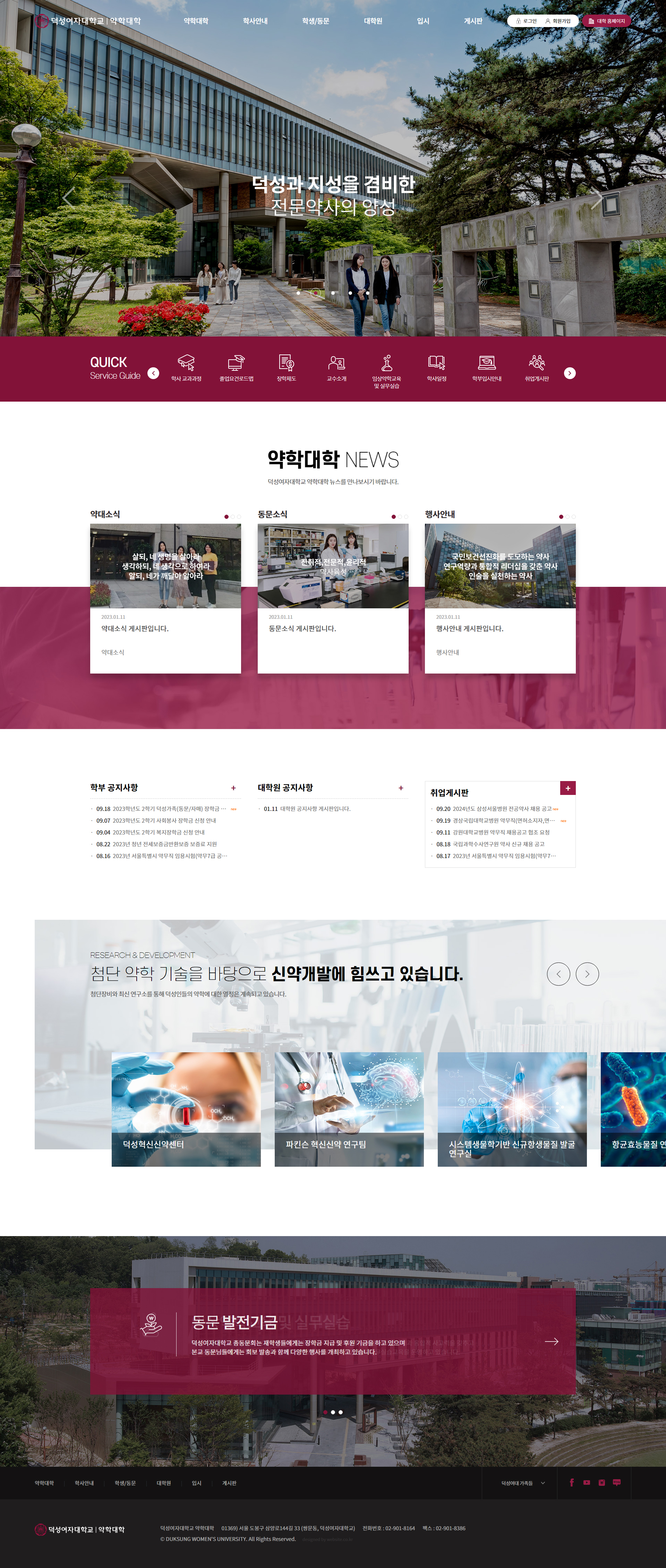 덕성여대 약학대학 홈페이지 PC 화면