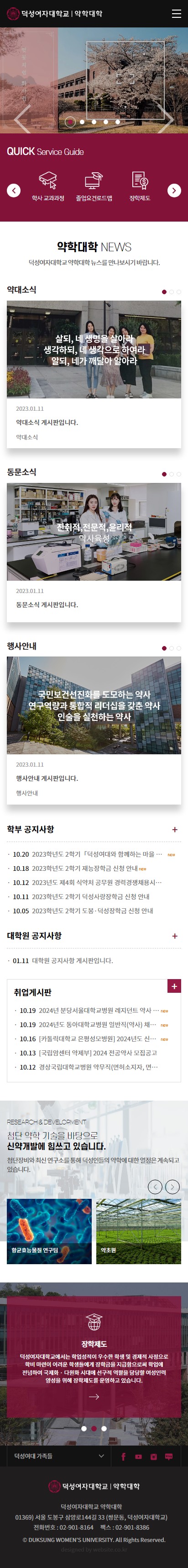 덕성여대 약학대학 홈페이지 모바일 화면