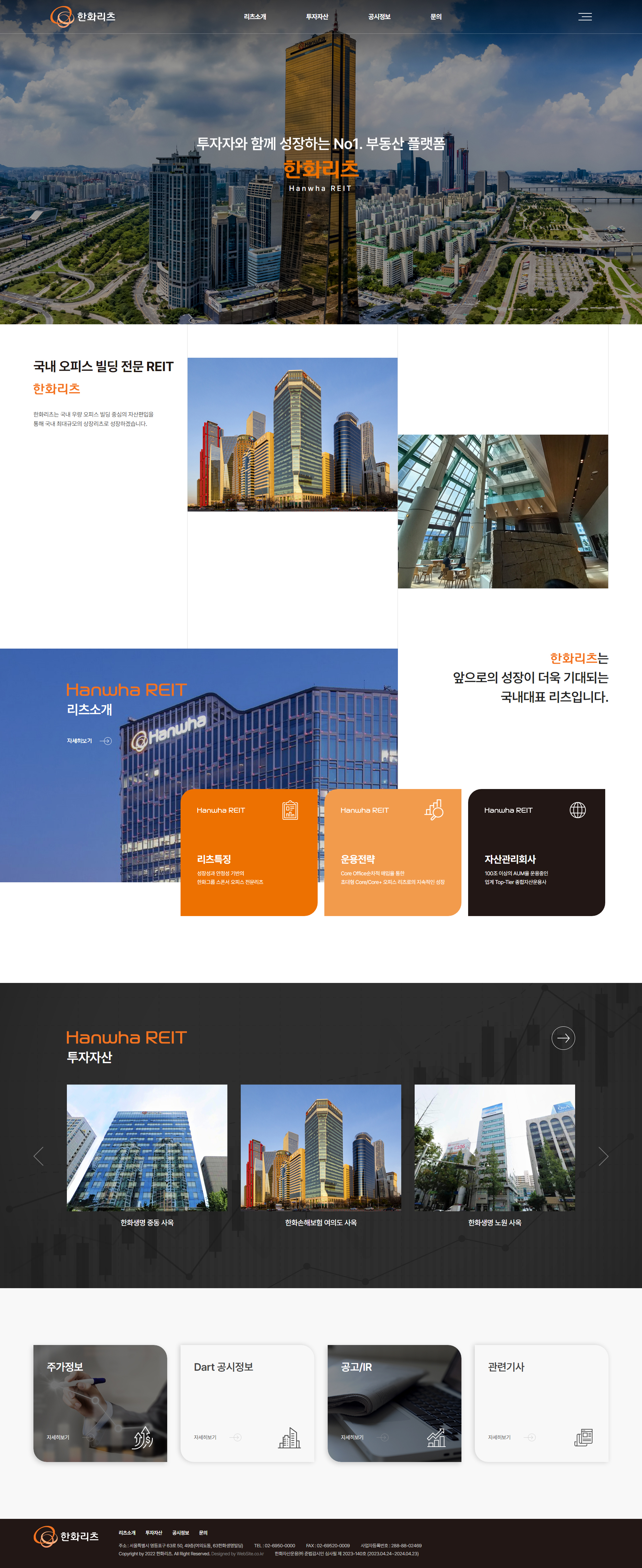 한화리츠 홈페이지 PC 화면