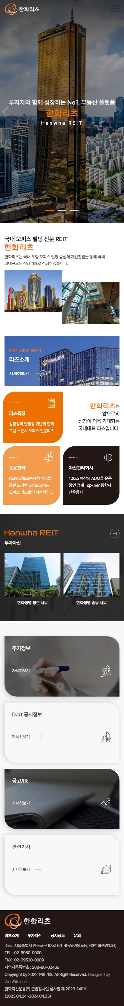 한화리츠 홈페이지 모바일 화면