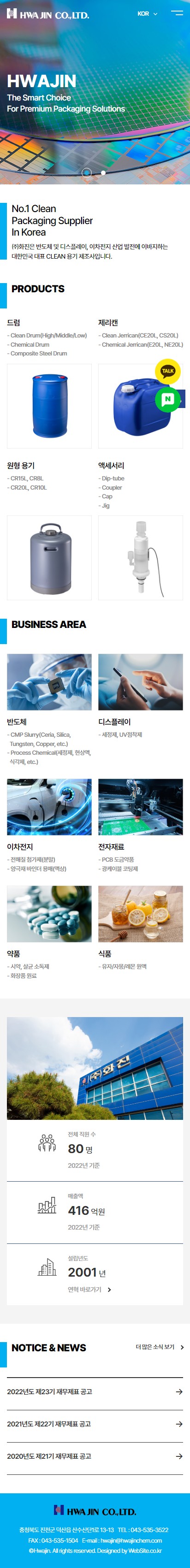 (주)화진 홈페이지 모바일 화면
