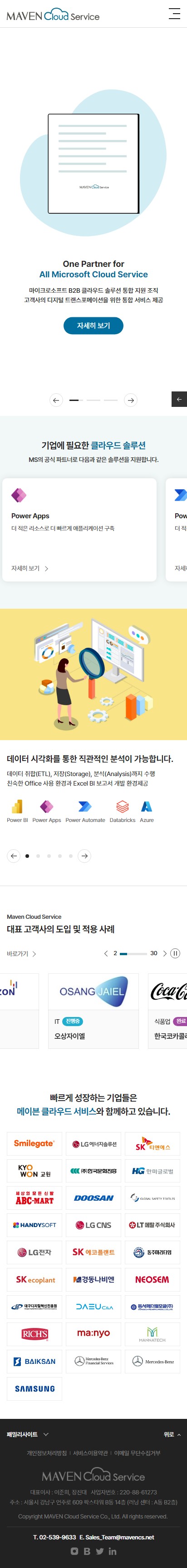 메이븐클라우드서비스 홈페이지 모바일 화면