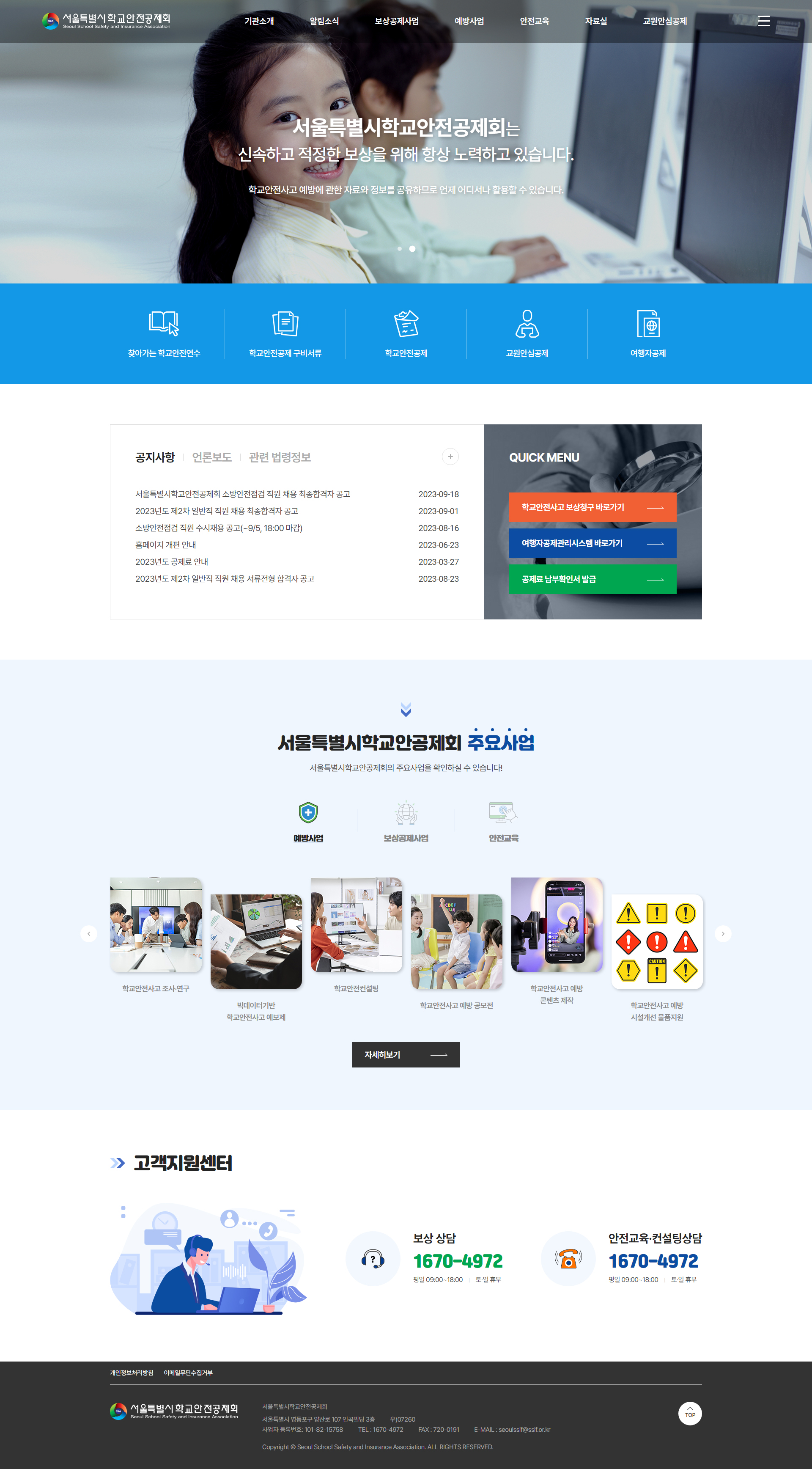 서울특별시학교안전공제회 홈페이지 PC 화면