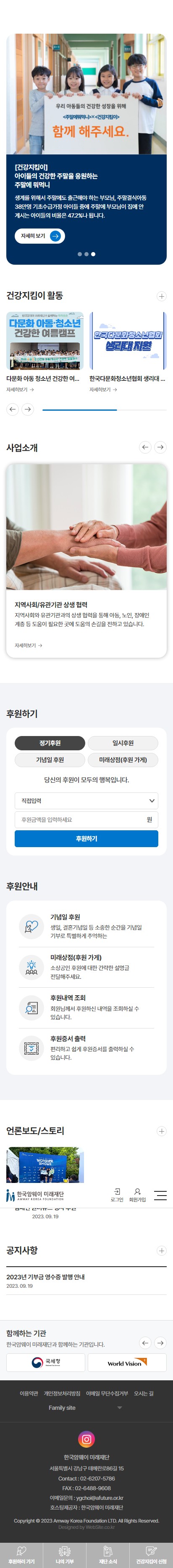 한국암웨이 미래재단 홈페이지 모바일 화면