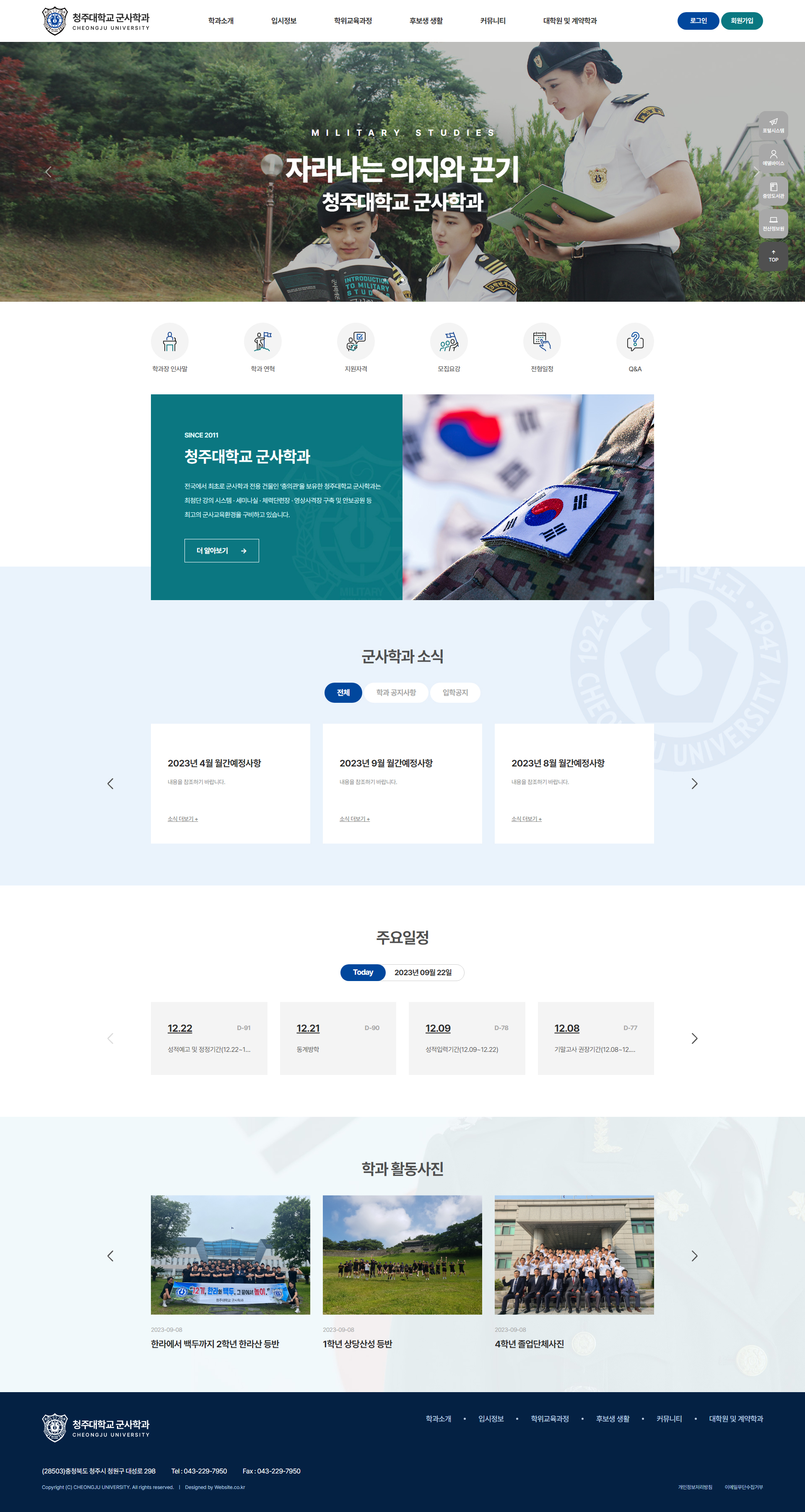 청주대학교 군사학과 홈페이지 PC 화면