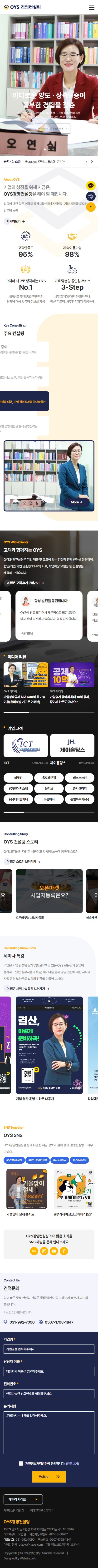 OYS경영컨설팅 홈페이지 모바일 화면