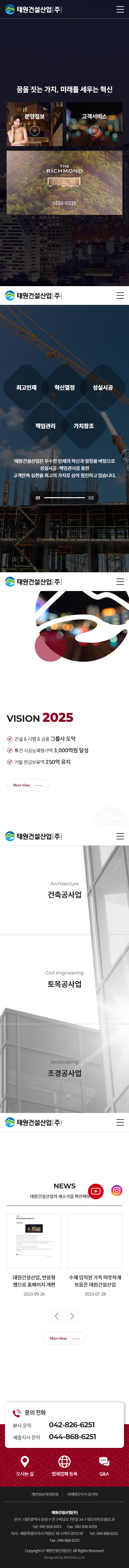 태원건설산업(주) 홈페이지 모바일 화면