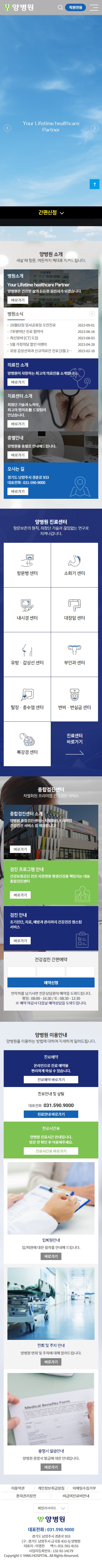 양병원 홈페이지 모바일 화면