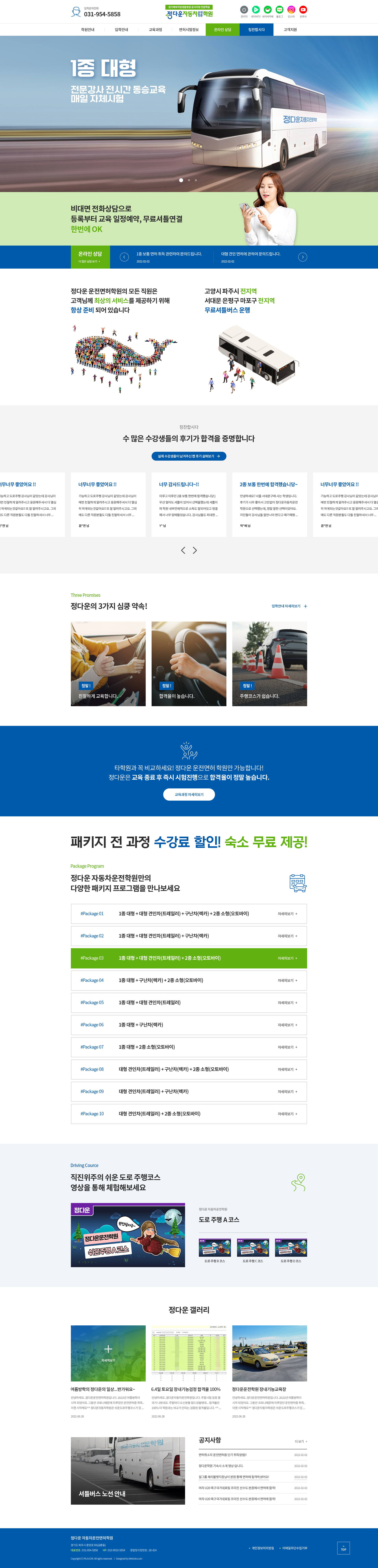 정다운자동차운전전문학원 홈페이지 PC 화면