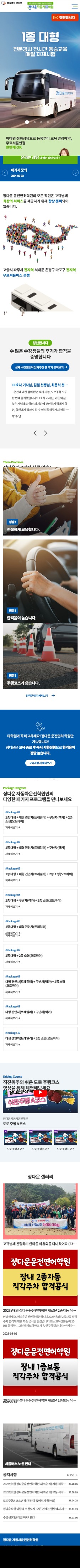 정다운자동차운전전문학원 홈페이지 모바일 화면