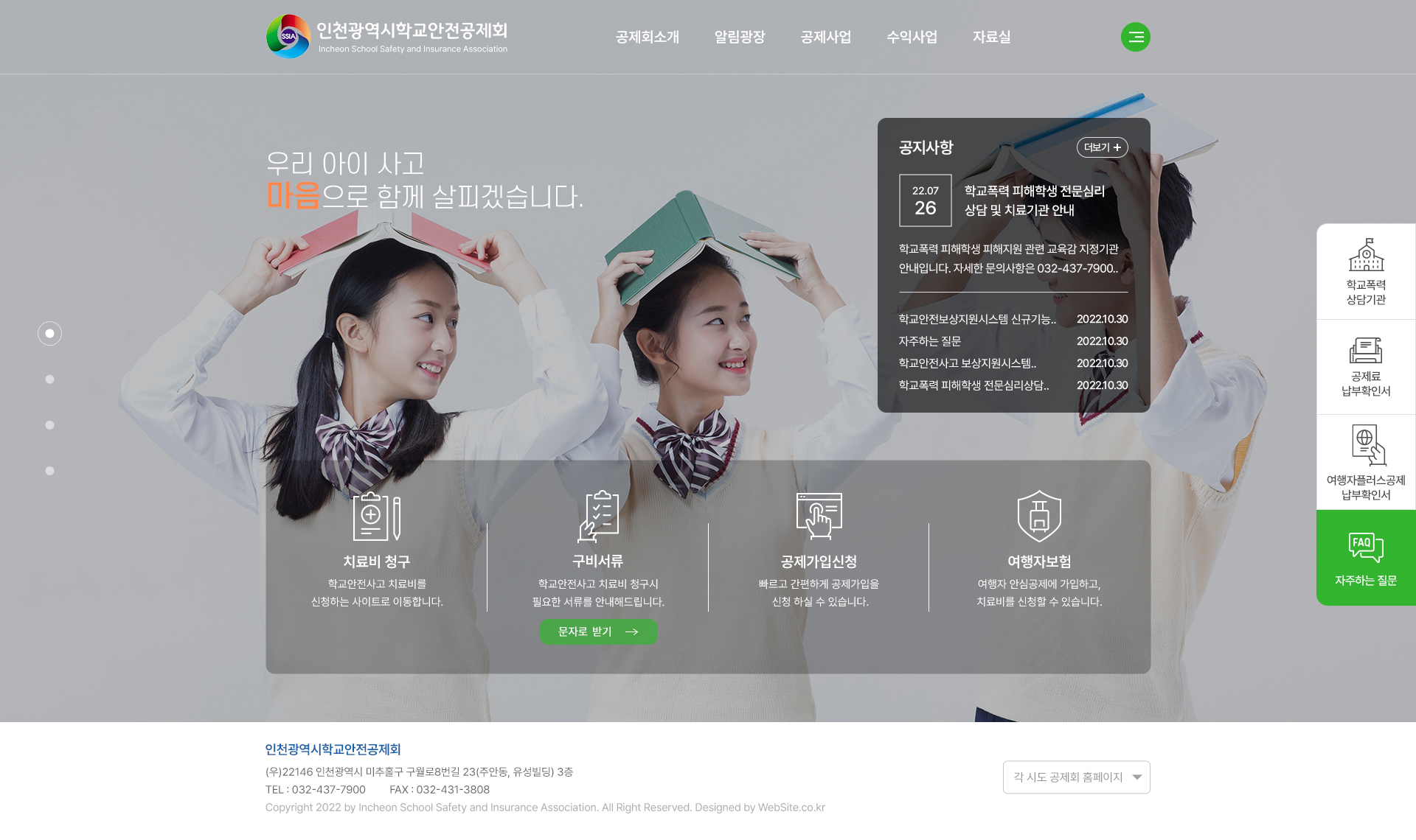 인천광역시학교안전공제회 홈페이지 PC 화면