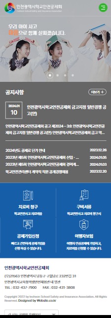 인천광역시학교안전공제회 홈페이지 모바일 화면