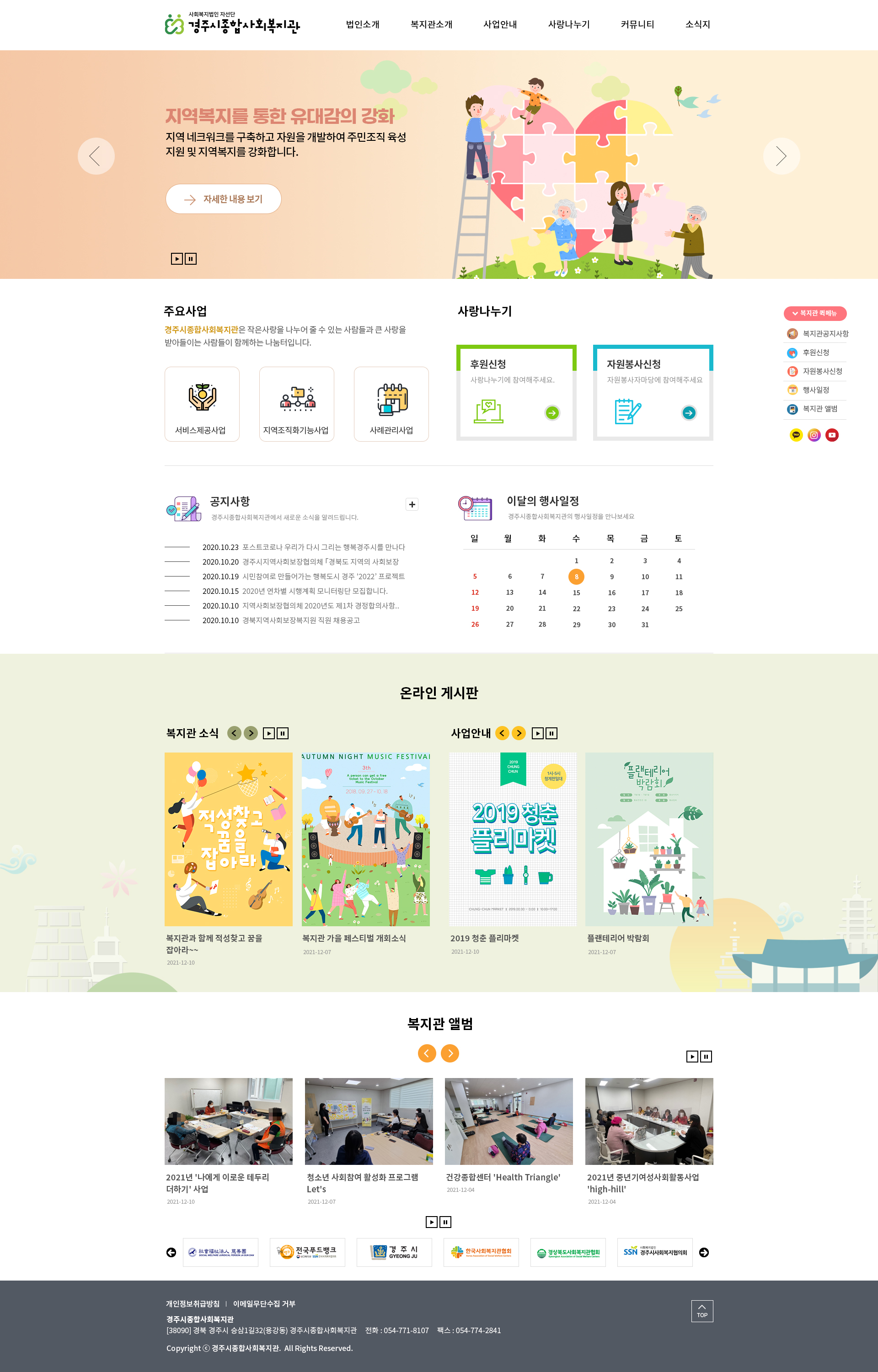 경주시종합사회복지관 홈페이지 PC 화면