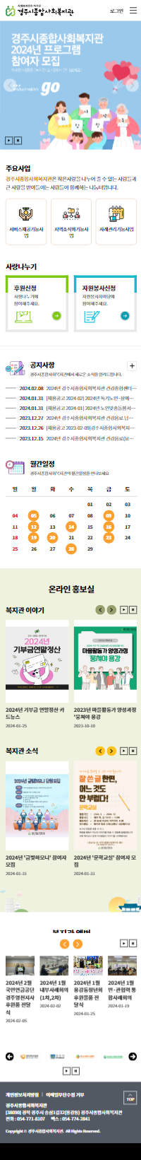 경주시종합사회복지관 홈페이지 모바일 화면