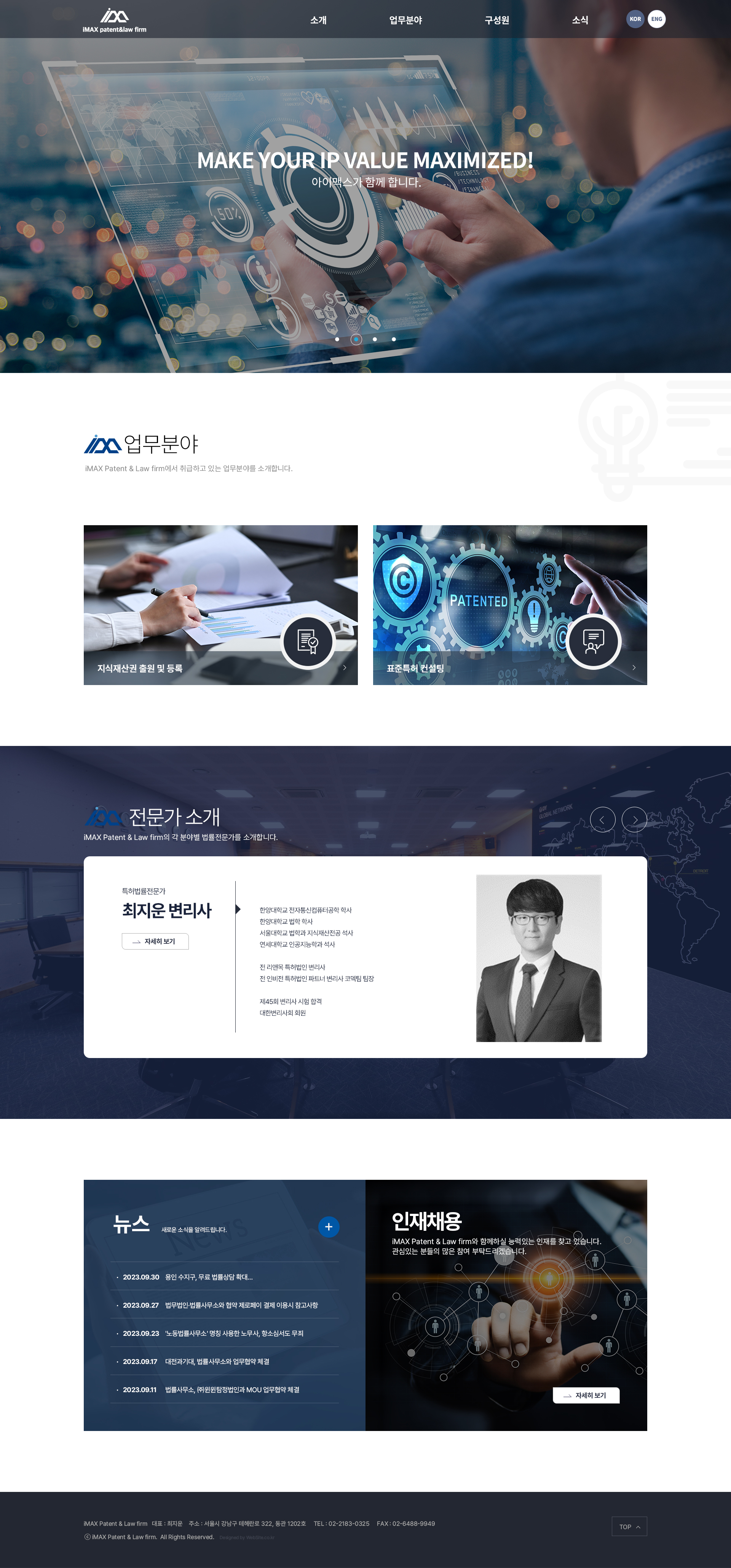 아이맥스 특허법률사무소 홈페이지 PC 화면