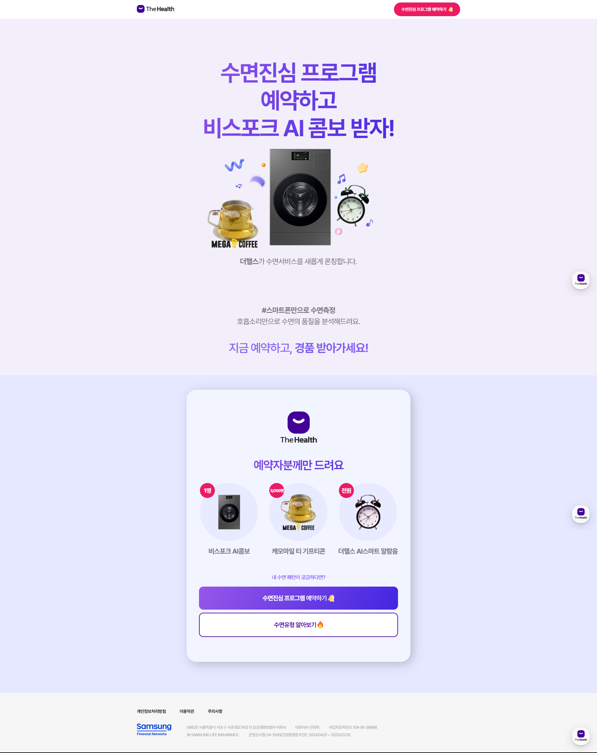 삼성생명 더헬스 사전예약 홈페이지 PC 화면