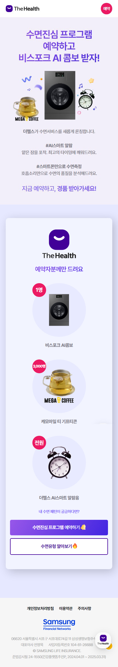 삼성생명 더헬스 사전예약 홈페이지 모바일 화면