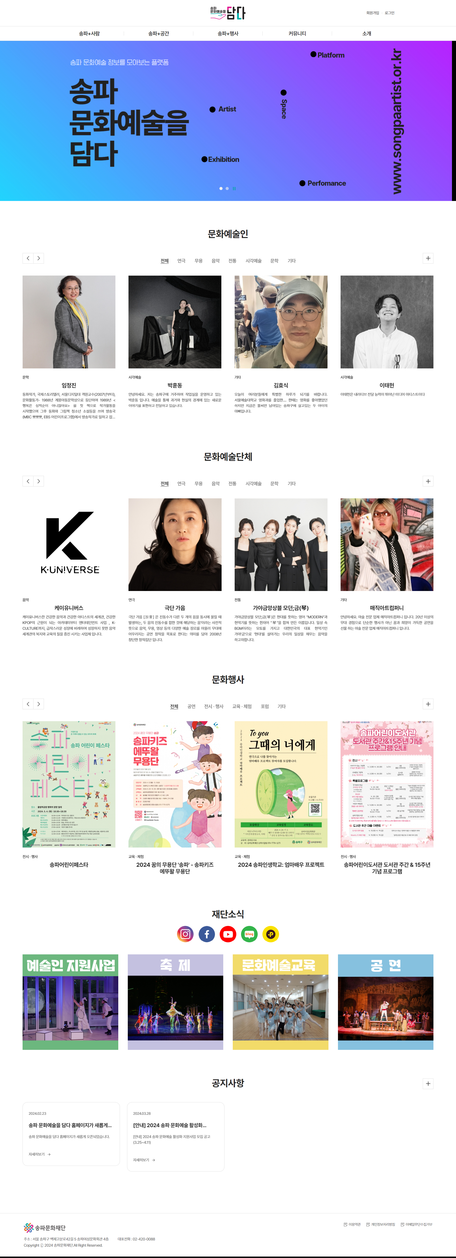송파문화재단 홈페이지 PC 화면