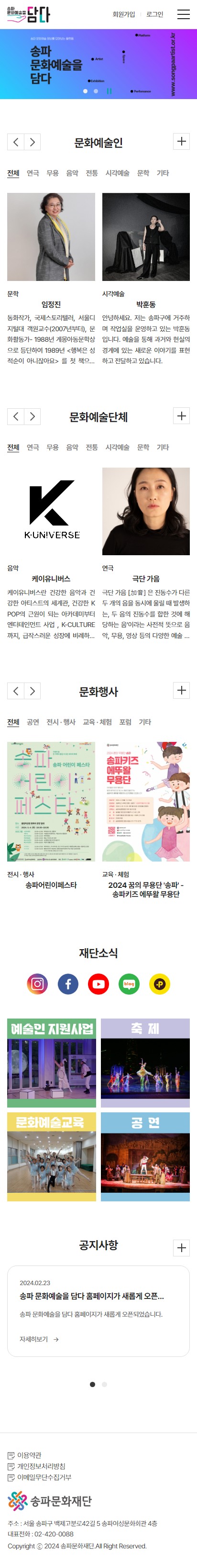 송파문화재단 홈페이지 모바일 화면