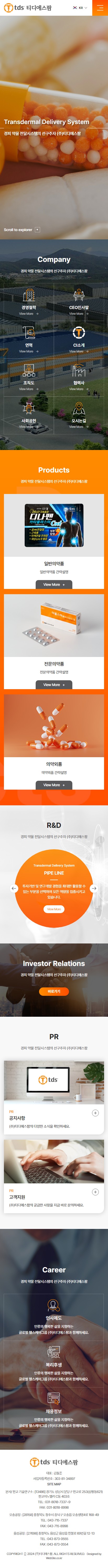 티디에스팜 홈페이지 모바일 화면